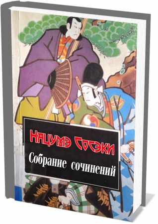 Ваш покорный слуга кот аудиокнига. Нацумэ Сосэки книги. Сосэки Нацумэ японский писатель. Книга сердце Нацумэ Сосэки. Нацумэ Сосэки ваш покорный слуга кот.