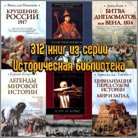 Цивилизация перед судом истории. Историческая библиотека. Книги историческая библиотека.